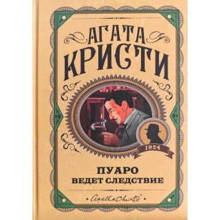 Пуаро ведет следствие. Агата Кристи (тв)