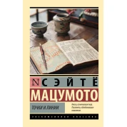 Точки и линии. Мацумото Сэйтё