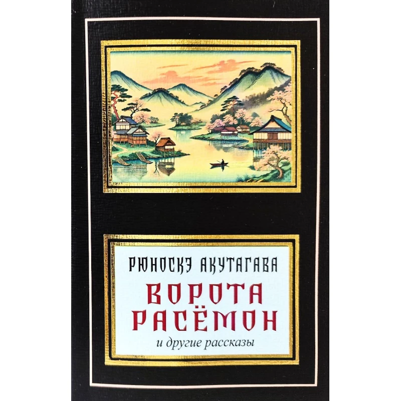Ворота Расемон та інші оповідання. Рюноске Акутагава (покет)