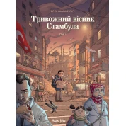 Тревожный вестник Стамбула. Том 1
