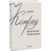 Освобождение. Роман мель