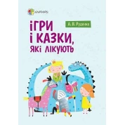 Игры и сказки, которые лечат