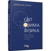 Мир глазами физика