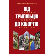 От трипольцев до киборгов. Краткая история Украины