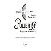Роденія, або Подорож за веселку