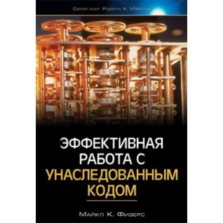 Эффективная работа с унаследованным кодом