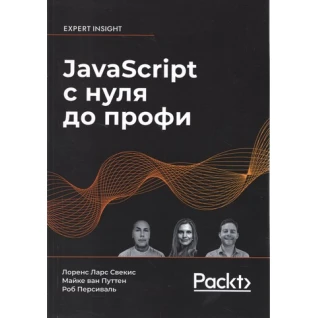 JavaScript с нуля до профи. Лоренс Ларс Свекис, Майке ван Путтен, Роб Персиваль