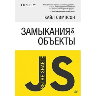 Вы не знаете JS. Замыкания и объекты. Симпсон К.