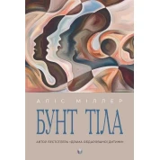 Бунт Тіла. Аліс Міллер